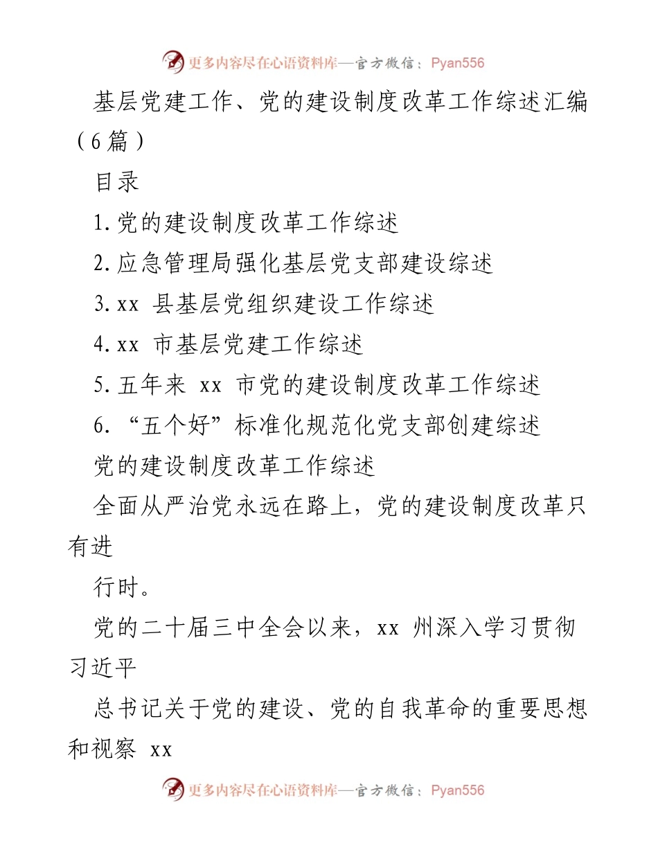 [工作总结] 基层党建工作 - 基层党建与制度改革工作综述汇编.docx_第1页