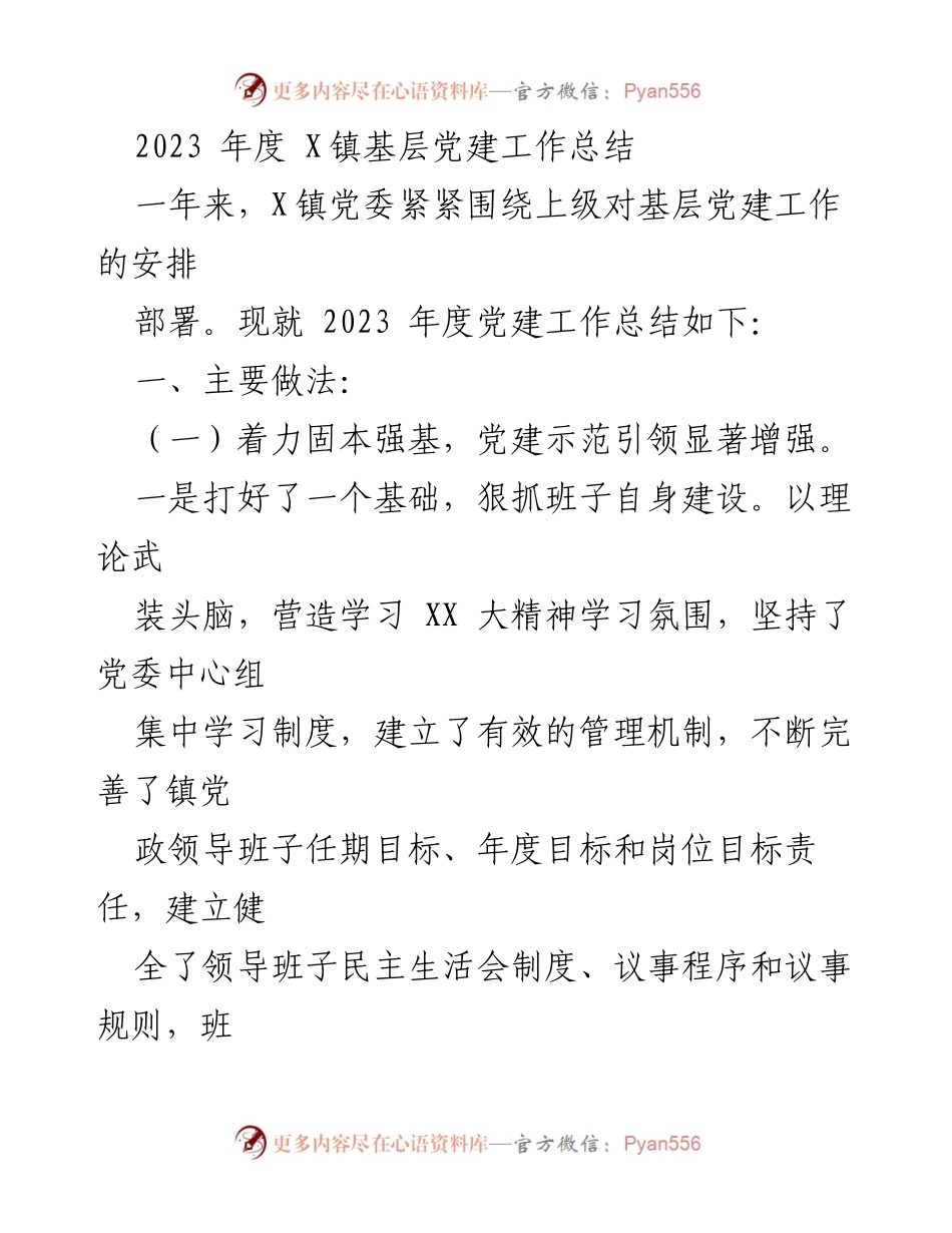 [工作总结] 基层党建 - 2023年度X镇基层党建工作总结.docx_第1页