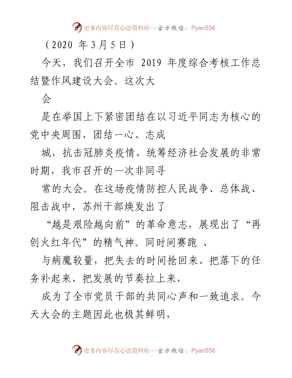 [工作总结] 大会 - 苏州2019年度综合考核工作总结暨作风建设大会报告.docx_第1页