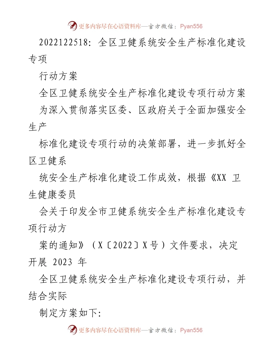 [工作总结] 卫健系统 - 全区卫健系统安全生产标准化建设专项行动方案.docx_第1页
