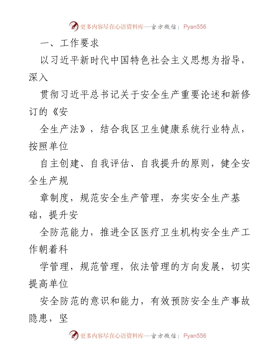 [工作总结] 卫健系统 - 全区卫健系统安全生产标准化建设专项行动方案.docx_第2页