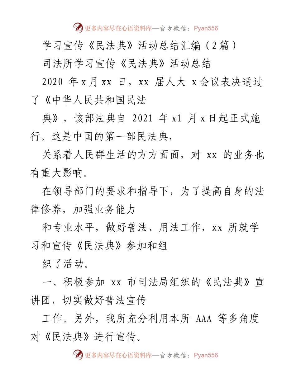 [工作总结] 学习宣传活动 - 《民法典》学习宣传活动总结报告.docx_第1页