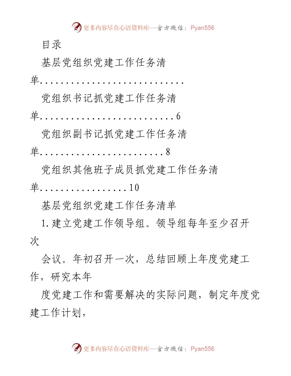 [工作总结] 基层党组织党建工作任务清单与实施方案.docx_第1页