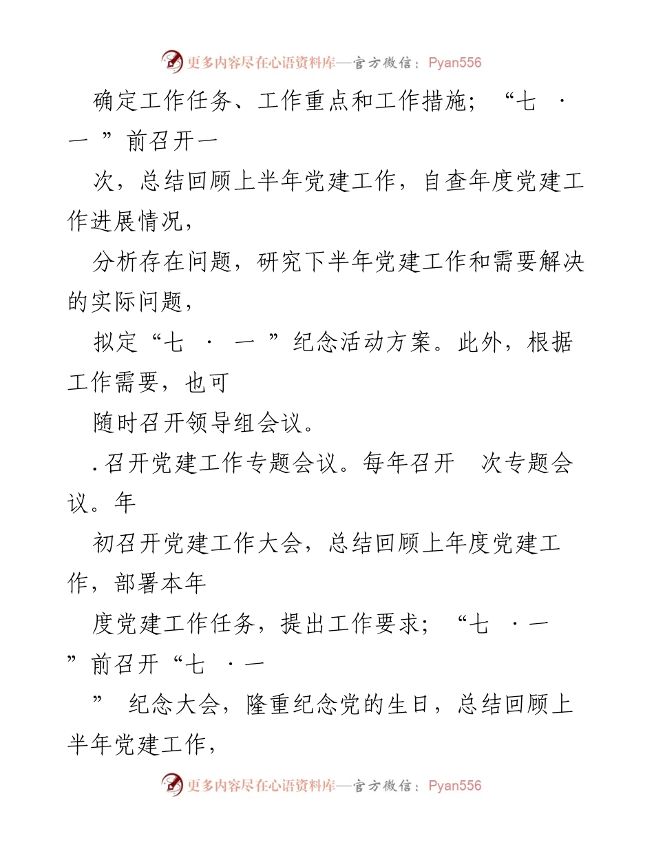 [工作总结] 基层党组织党建工作任务清单与实施方案.docx_第2页
