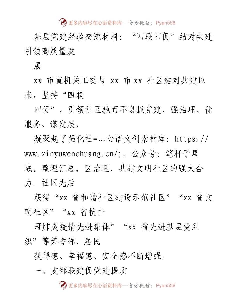 [工作总结] 基层党建经验交流 - “四联四促”结对共建引领高质量发展.docx_第1页