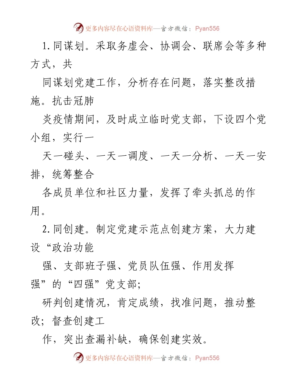 [工作总结] 基层党建经验交流 - “四联四促”结对共建引领高质量发展.docx_第2页