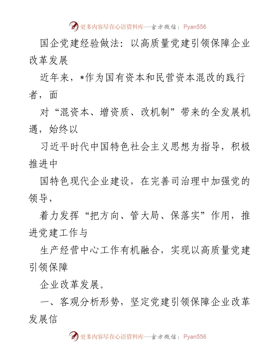 [工作总结] 国企党建 - 高质量党建引领企业改革发展的实践与探索.docx_第1页