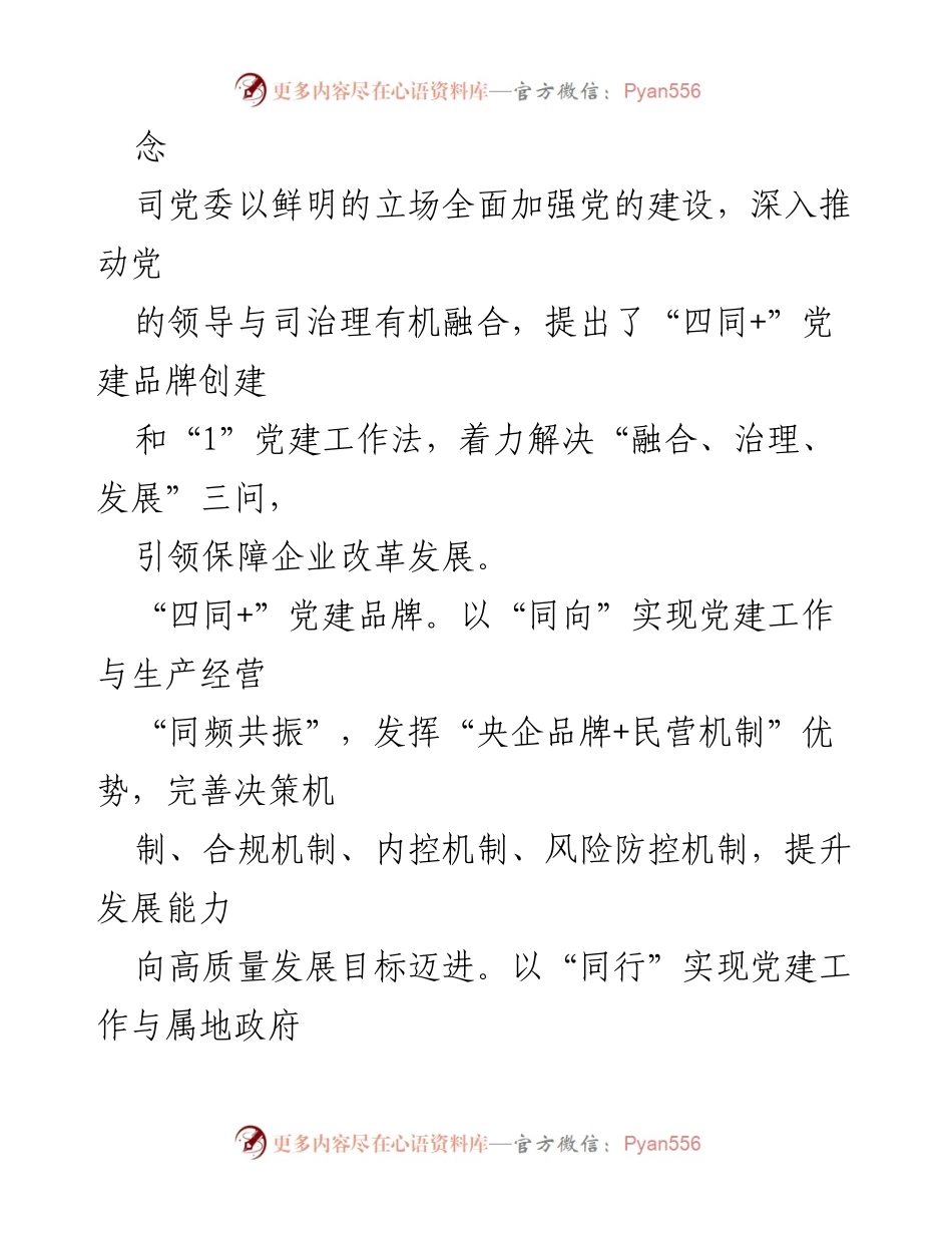 [工作总结] 国企党建 - 高质量党建引领企业改革发展的实践与探索.docx_第2页
