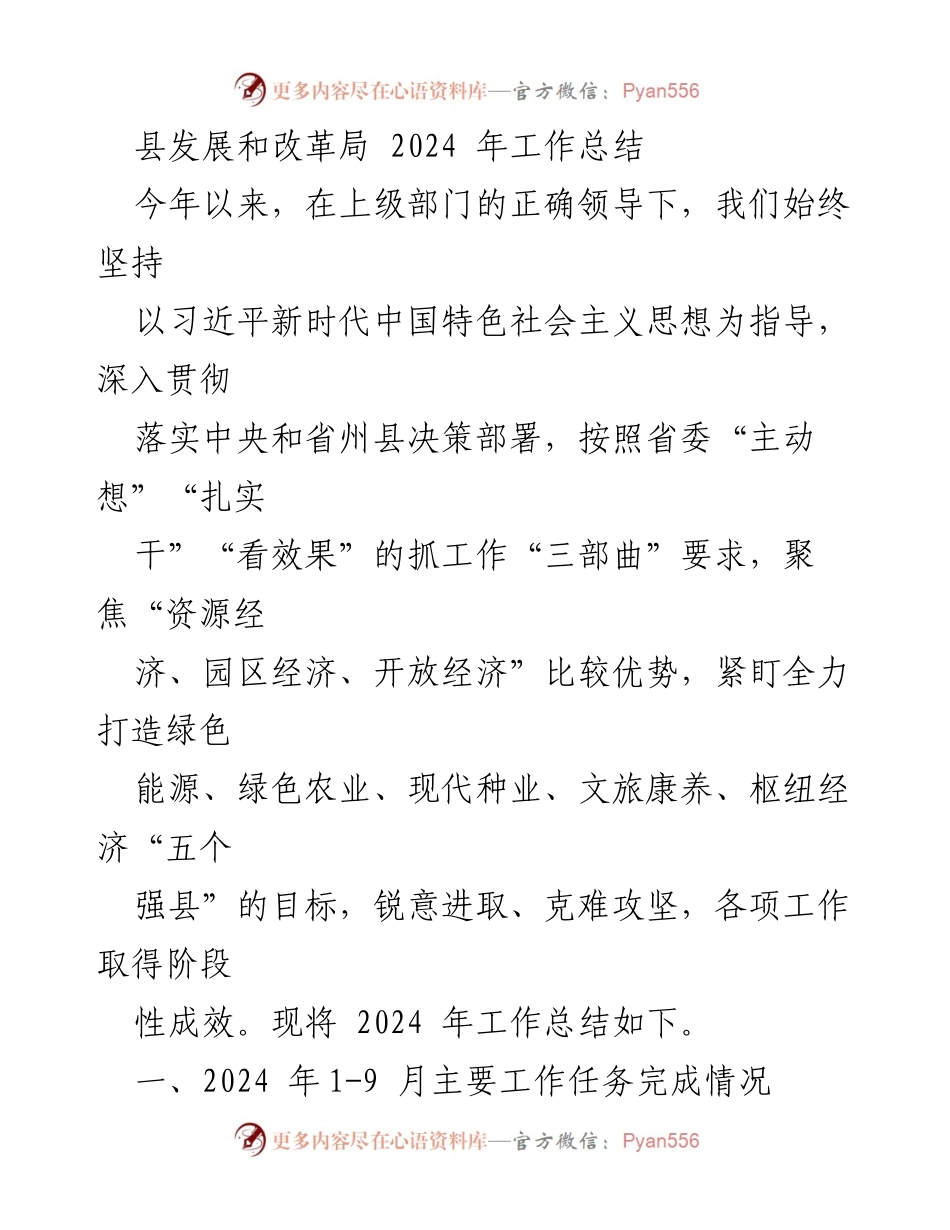 [工作总结] 县发展和改革局 - 2024年工作总结与成效分析.docx_第1页