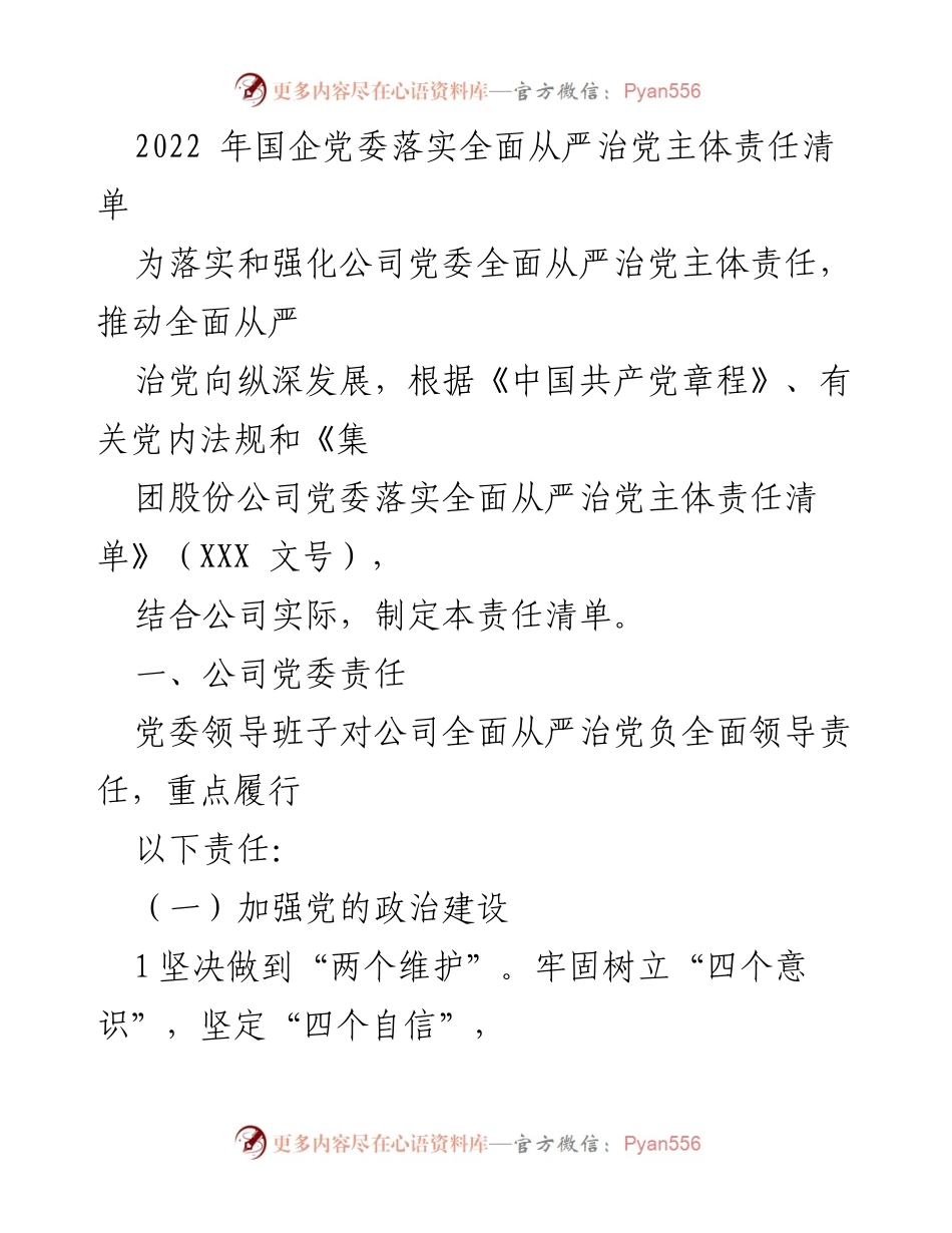 [工作总结] 国企党委 - 2022年国企党委全面从严治党主体责任落实总结.docx_第1页