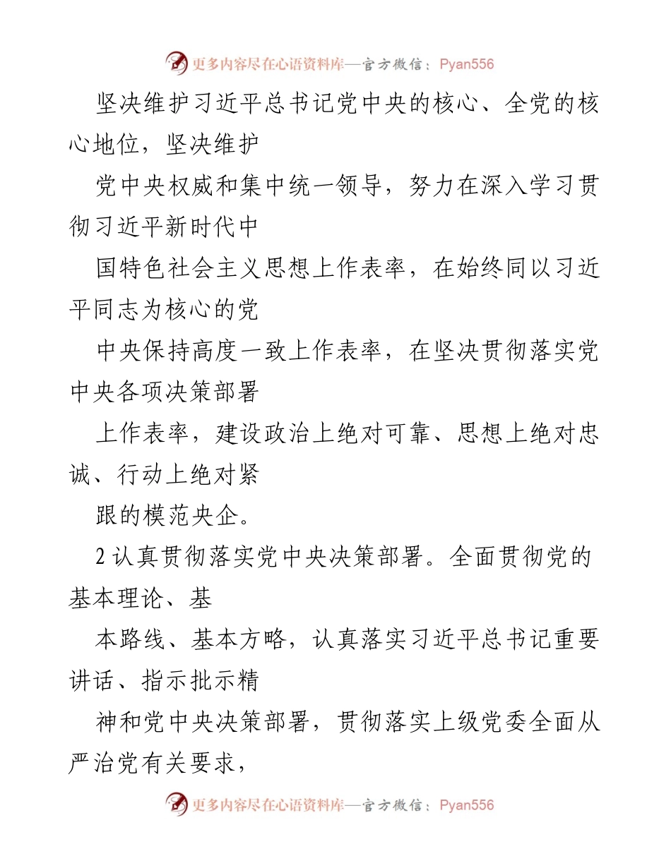 [工作总结] 国企党委 - 2022年国企党委全面从严治党主体责任落实总结.docx_第2页