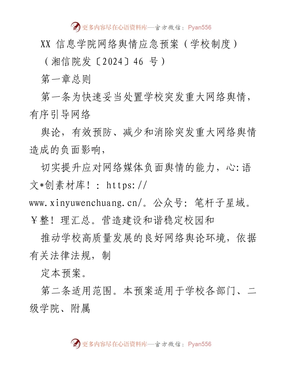 [工作总结] 学校制度 - XX信息学院网络舆情应急预案实施总结.docx_第1页