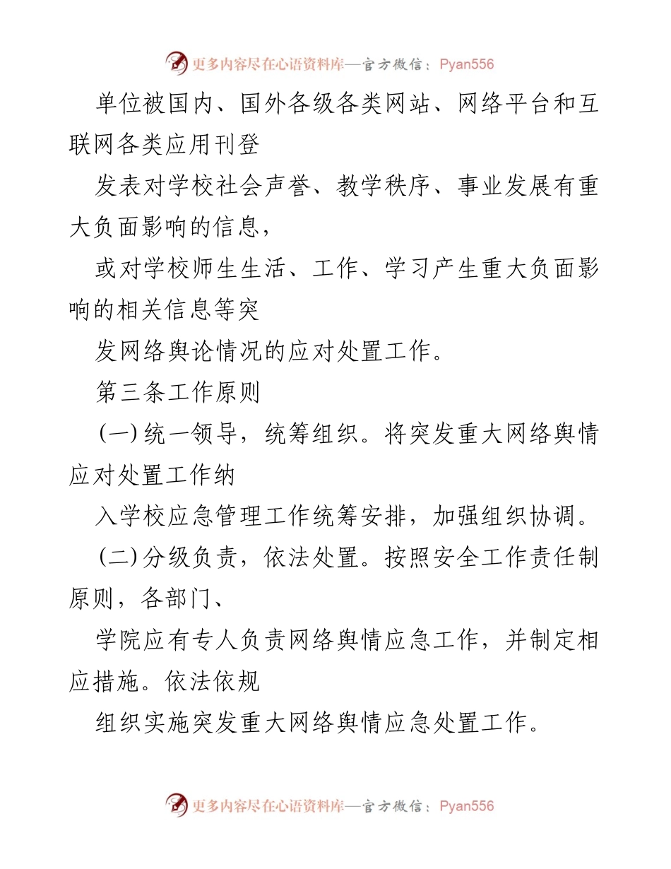 [工作总结] 学校制度 - XX信息学院网络舆情应急预案实施总结.docx_第2页
