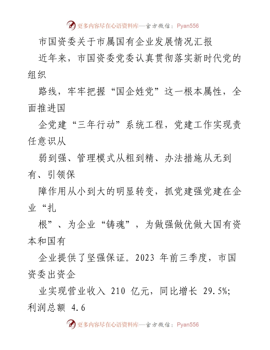[工作总结] 国资委 - 市属国有企业发展情况汇报及党建工作成效分析.docx_第1页