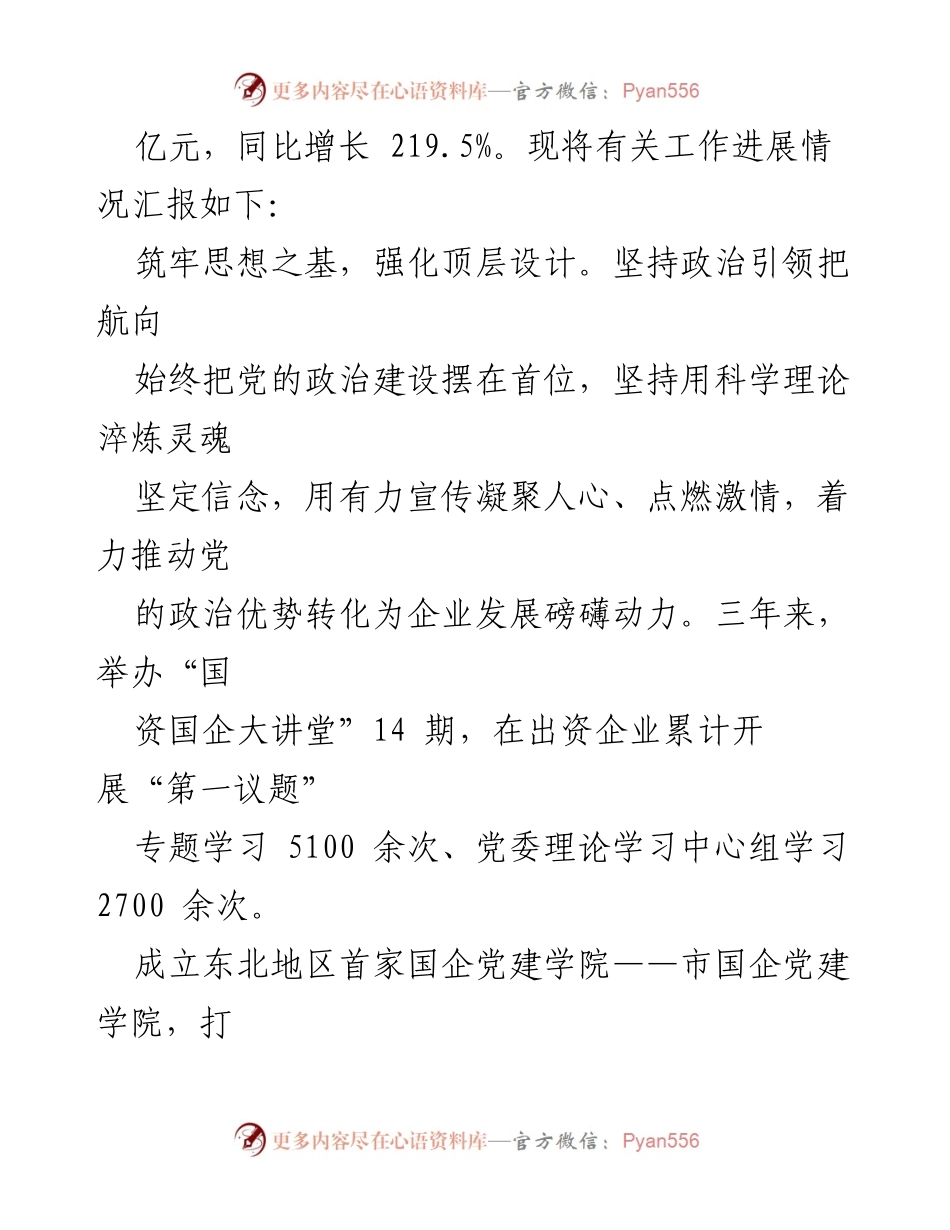[工作总结] 国资委 - 市属国有企业发展情况汇报及党建工作成效分析.docx_第2页