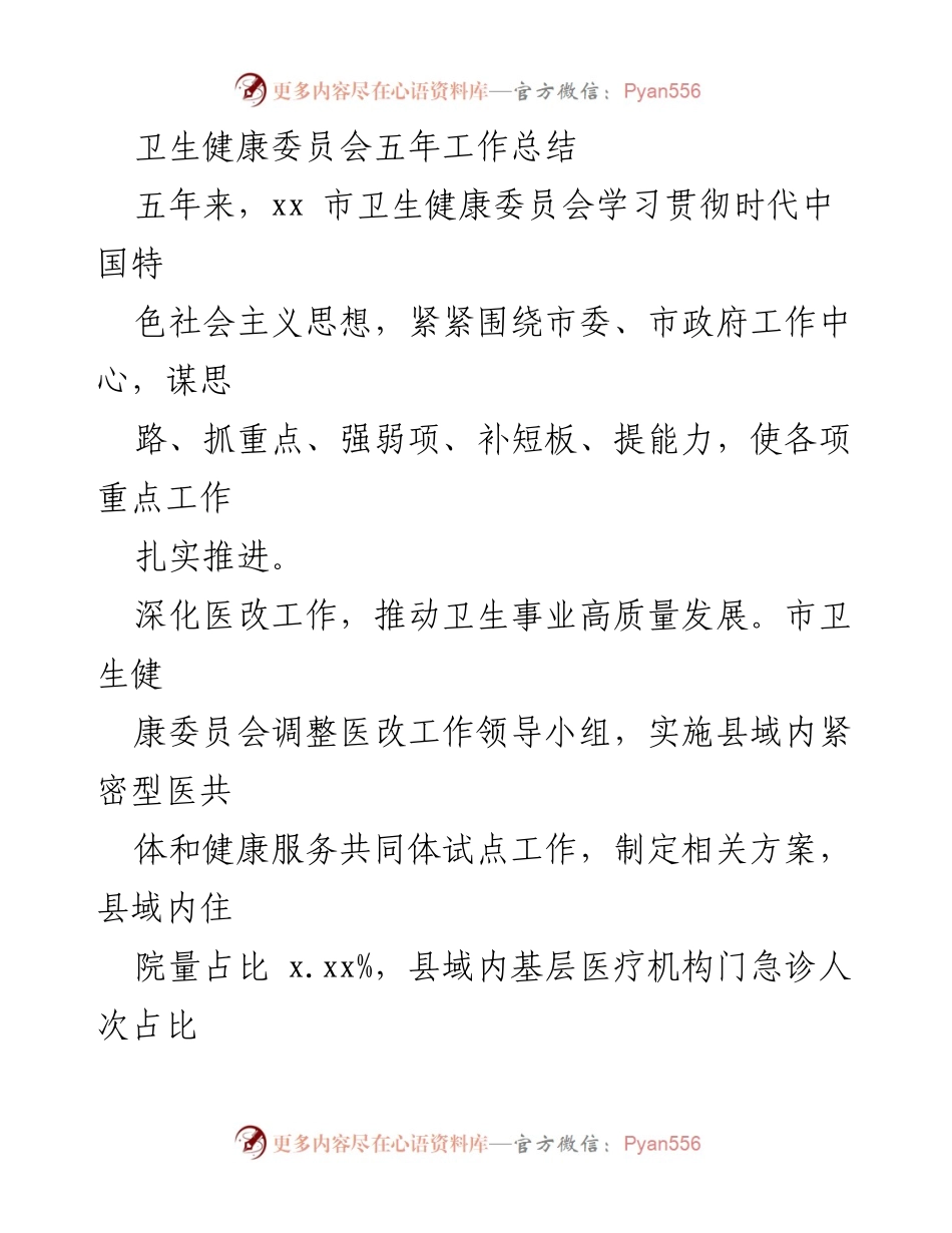 [工作总结] 卫生健康委员会 - 五年卫生健康工作成就与疫情防控总结.docx_第1页
