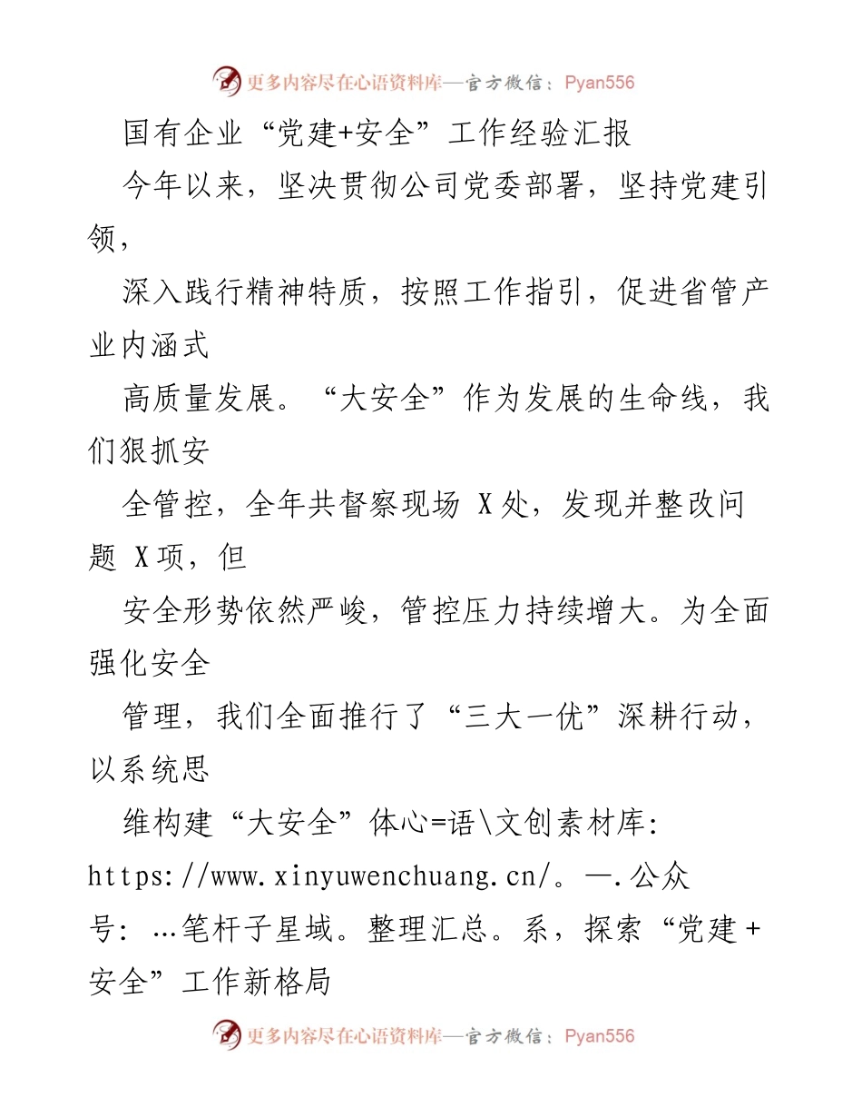 [工作总结] 国有企业党建工作 - 国有企业“党建+安全”工作经验汇报.docx_第1页