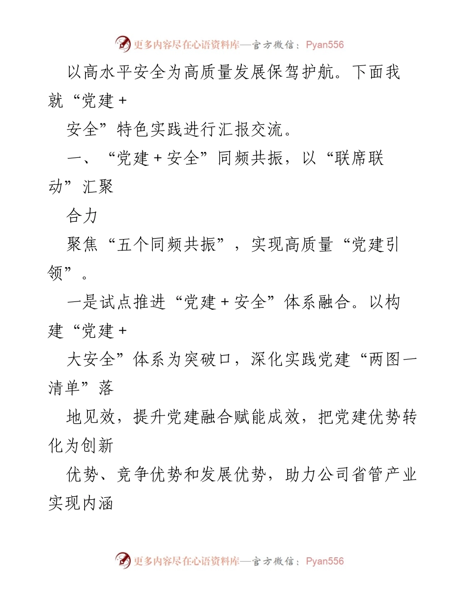 [工作总结] 国有企业党建工作 - 国有企业“党建+安全”工作经验汇报.docx_第2页
