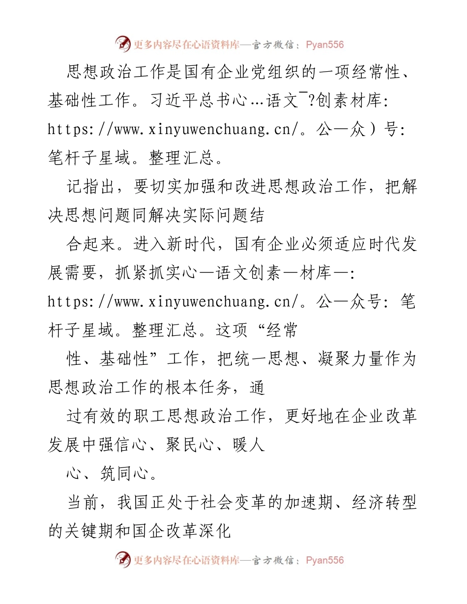 [工作总结] 国有企业 - 新时代国企职工思想政治工作面临的挑战与对策.docx_第1页