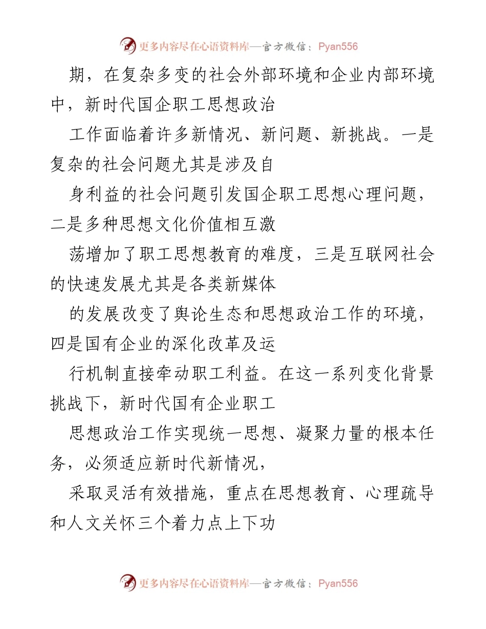 [工作总结] 国有企业 - 新时代国企职工思想政治工作面临的挑战与对策.docx_第2页