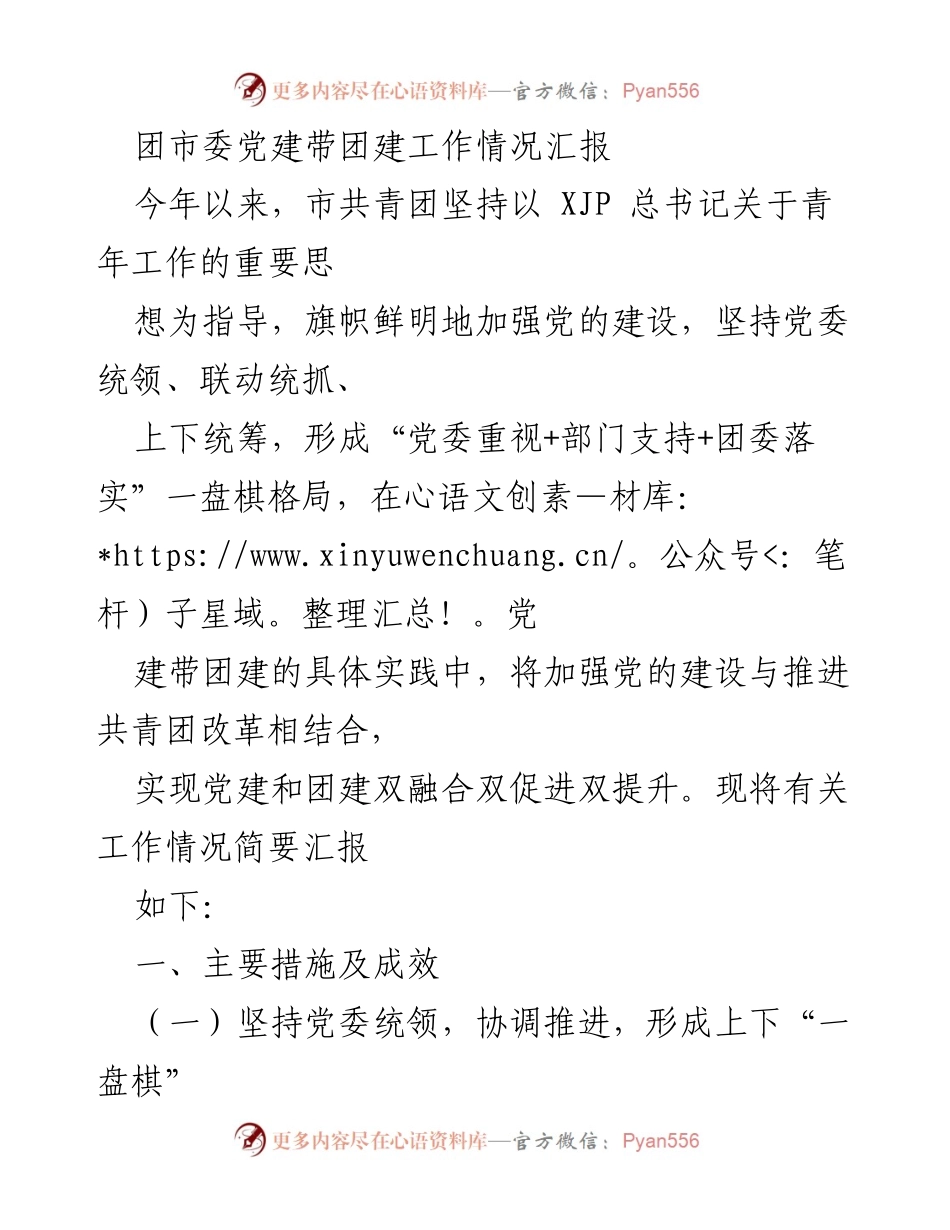 [工作总结] 团市委 - 党建带团建工作情况汇报_1.docx_第1页