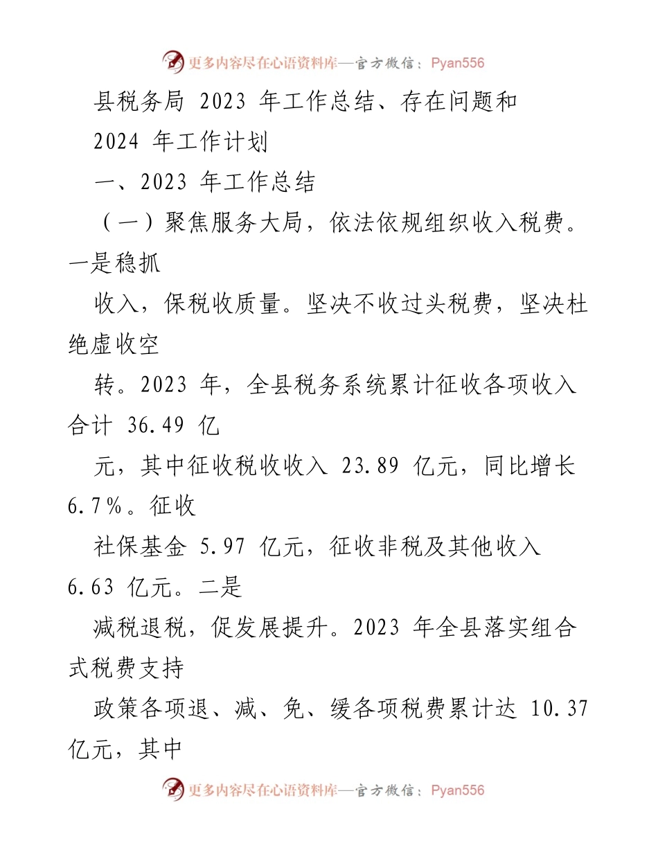 [工作总结] 县税务局 - 2023年税务工作总结及2024年工作计划.docx_第1页