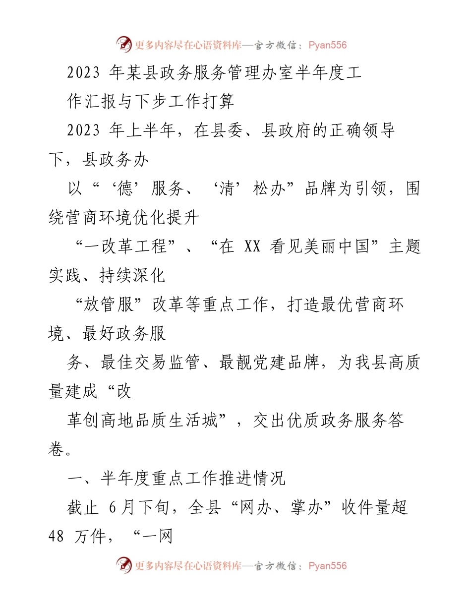 [工作总结] 半年度工作汇报 - 2023年某县政务服务管理办室半年度工作汇报与下步工作打算.docx_第1页