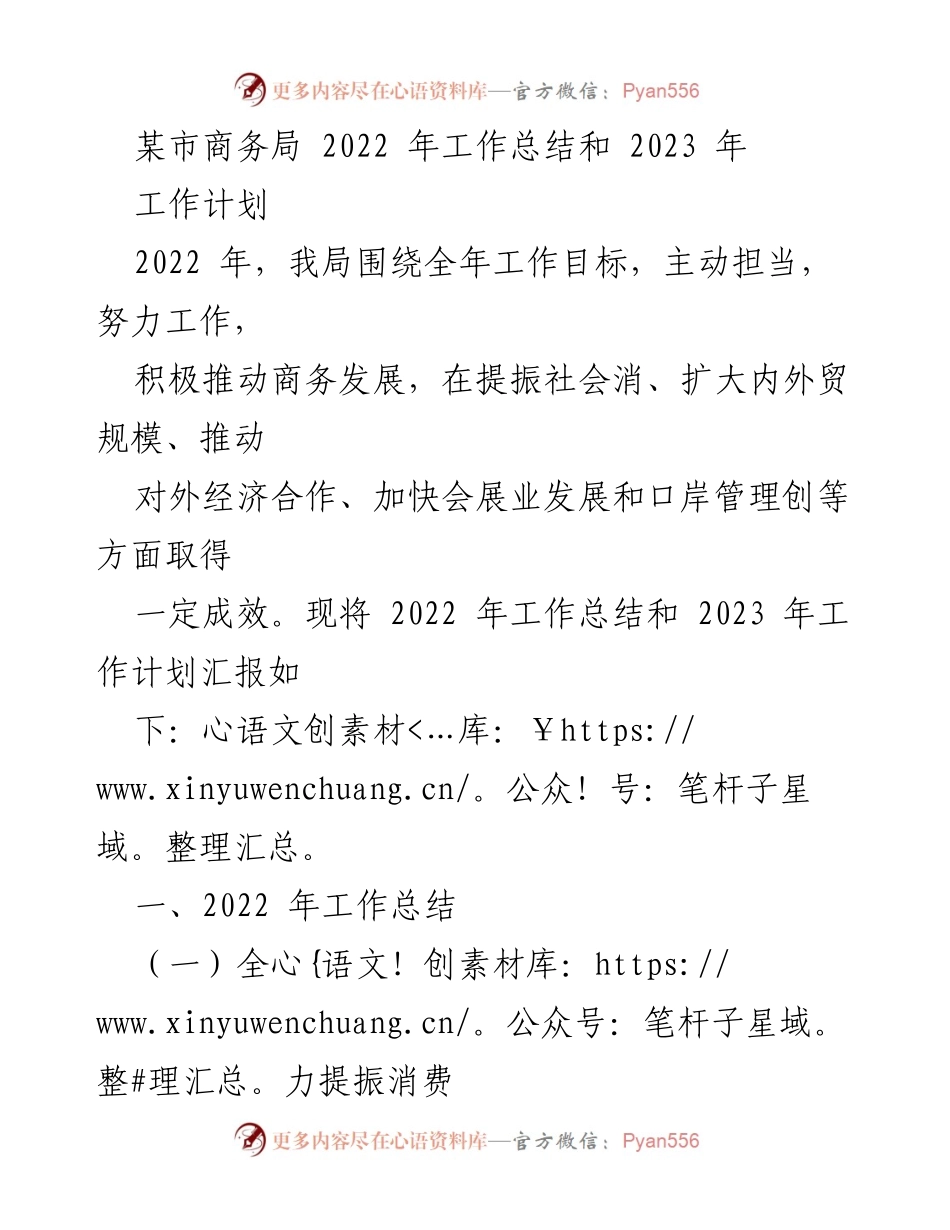 [工作总结] 商务局年度会议 - 2022年工作总结与2023年工作计划报告.docx_第1页