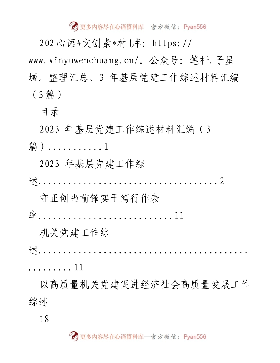 [工作总结] 基层党建 - 2023年基层党建工作综述及成效分析.docx_第1页