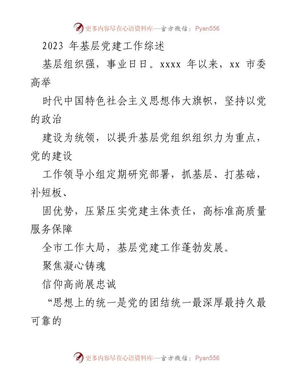 [工作总结] 基层党建 - 2023年基层党建工作综述及成效分析.docx_第2页