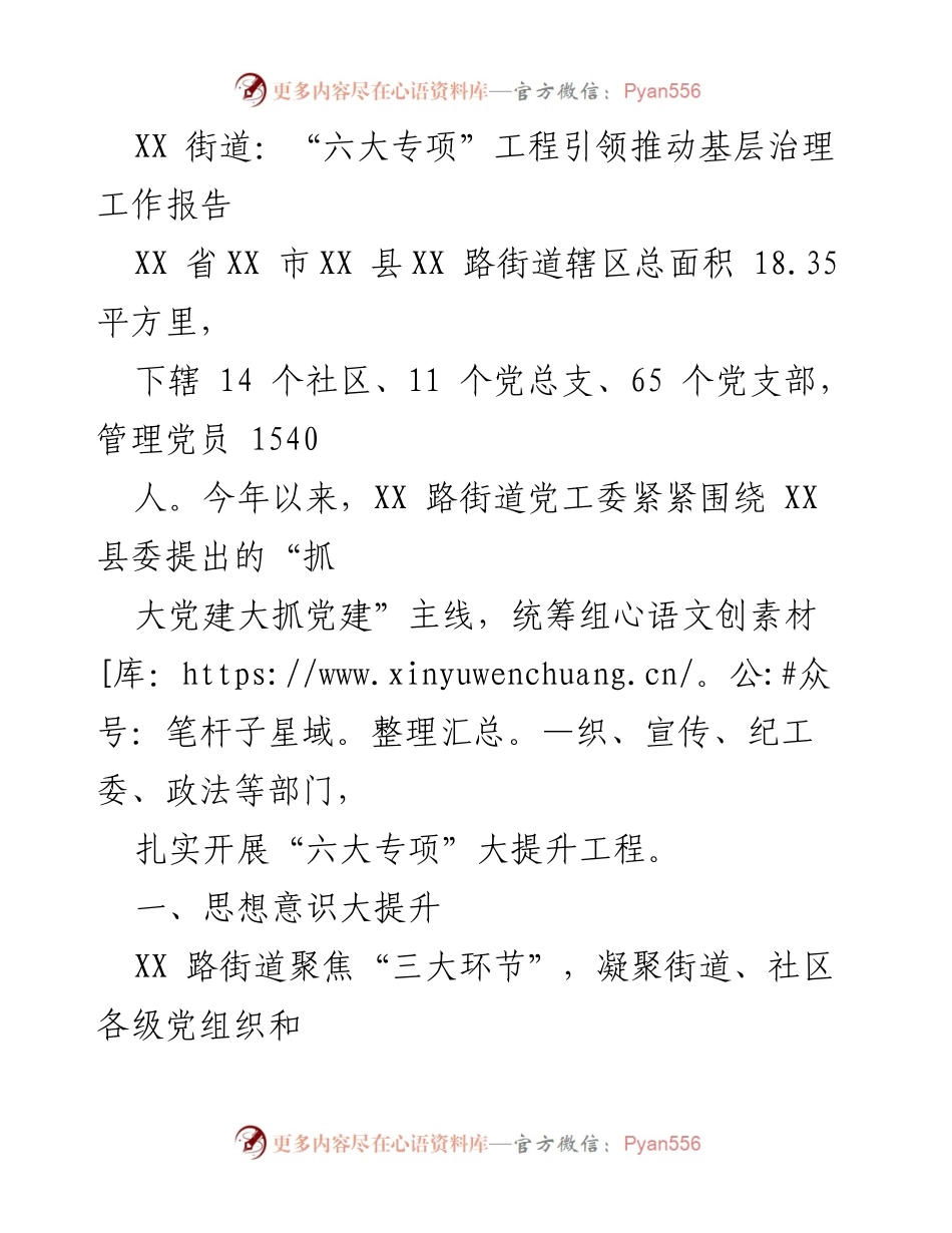 [工作总结] 基层治理 - “六大专项”工程推动基层治理工作总结报告.docx_第1页