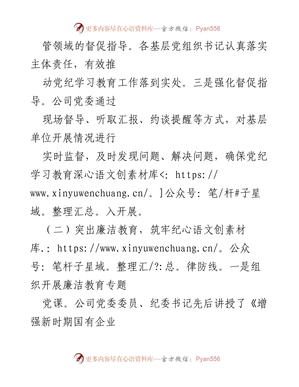 [工作总结] 国有企业 - 2024年党纪学习教育工作总结与反思.docx_第2页