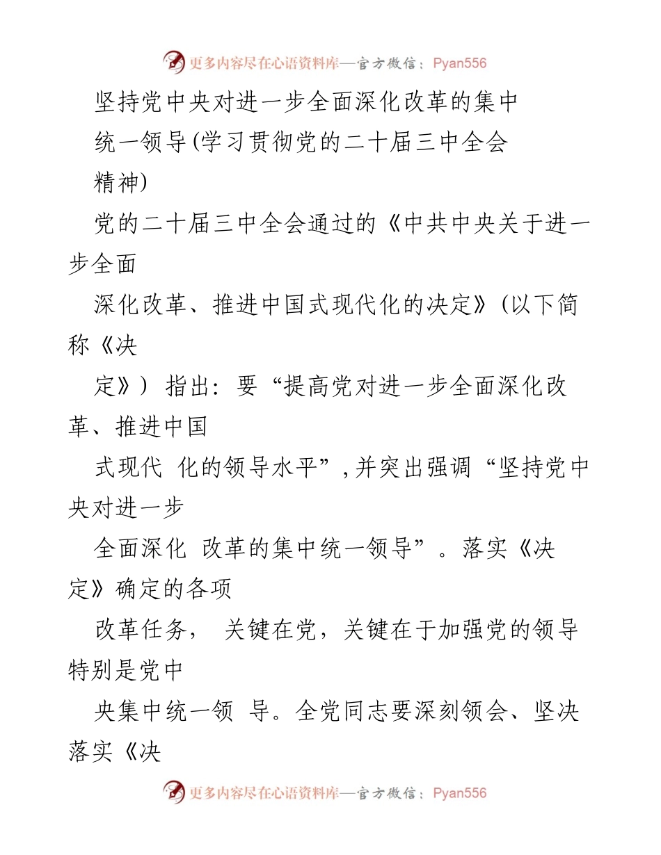[工作总结] 学习贯彻党的二十届三中全会精神 - 坚持党中央对全面深化改革的集中统一领导.docx_第1页