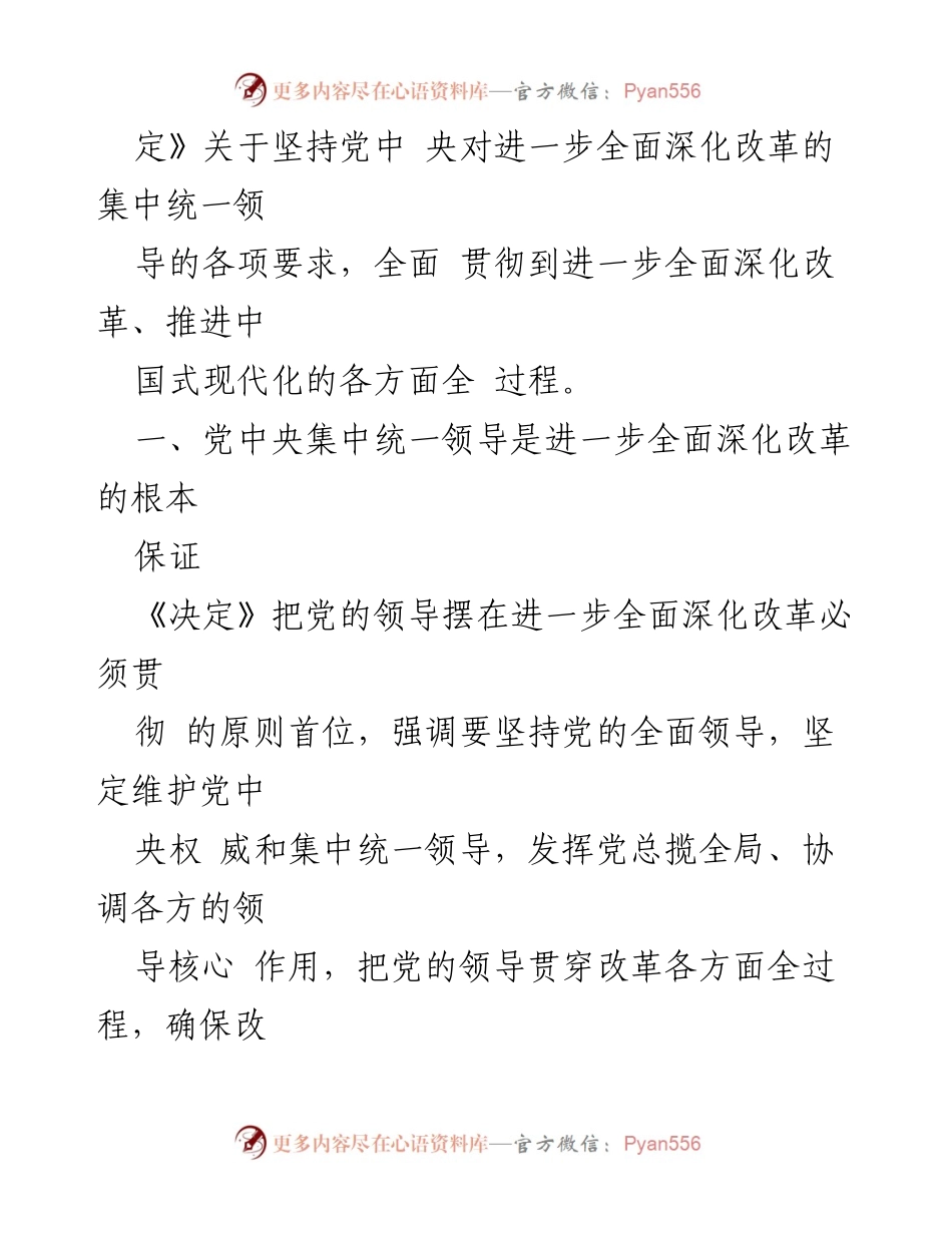 [工作总结] 学习贯彻党的二十届三中全会精神 - 坚持党中央对全面深化改革的集中统一领导.docx_第2页