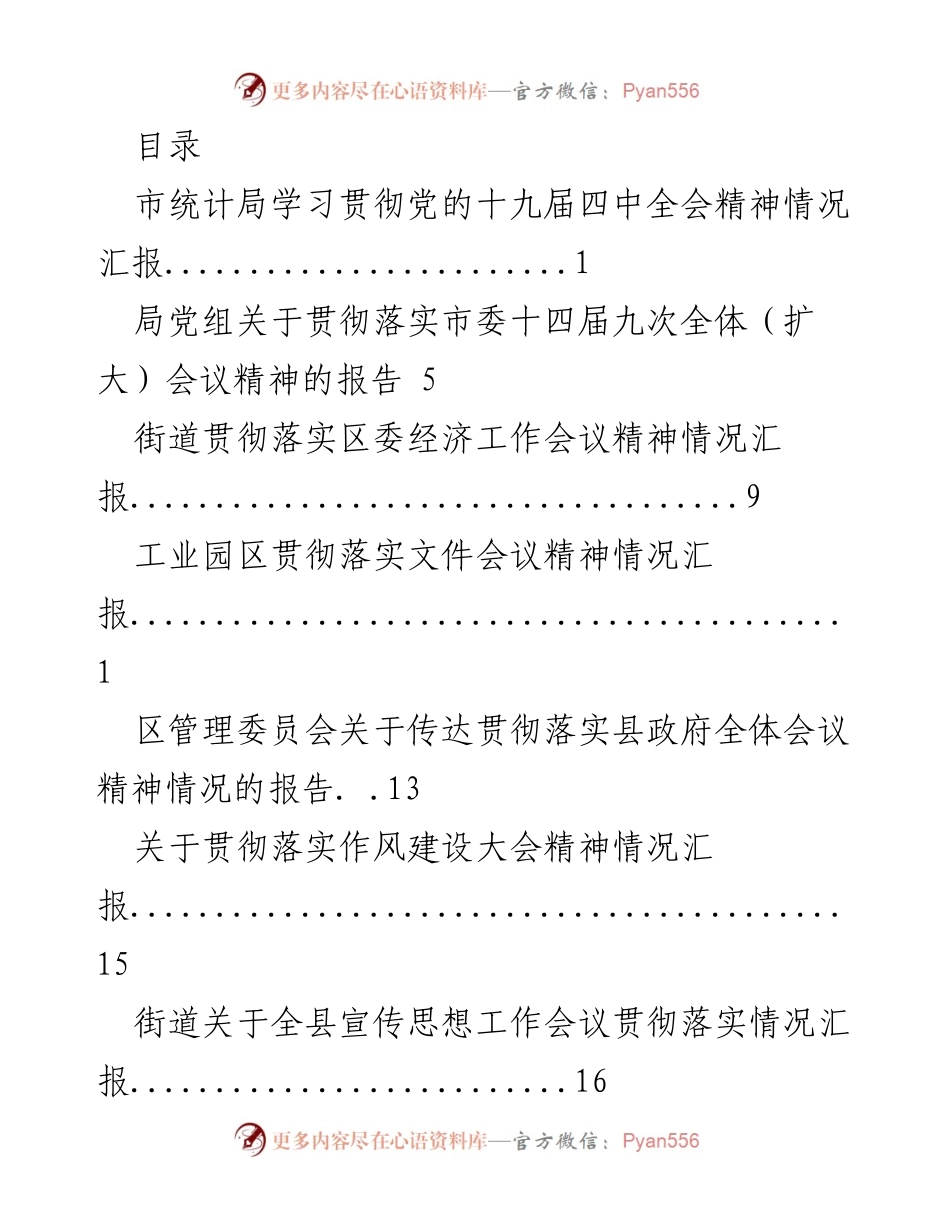 [工作总结] 各级部门贯彻落实会议精神情况汇报.docx_第1页
