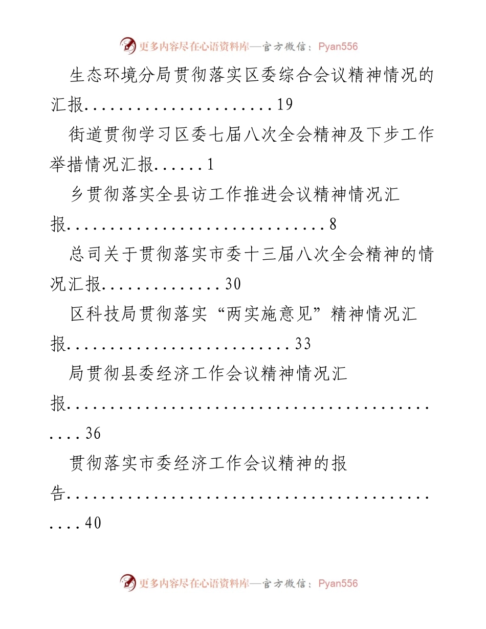 [工作总结] 各级部门贯彻落实会议精神情况汇报.docx_第2页