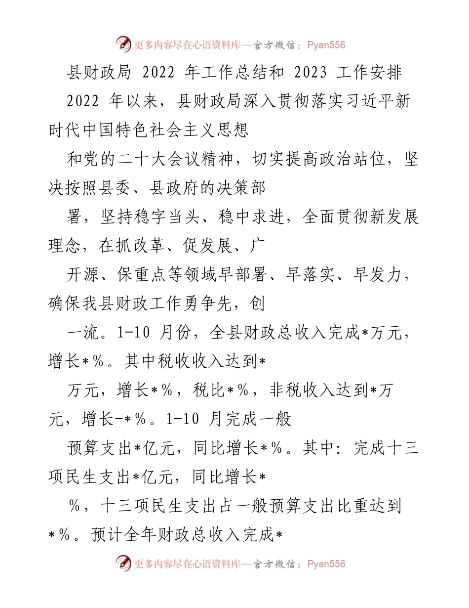 [工作总结] 县财政局 - 2022年财政工作总结与2023年工作安排.docx_第1页