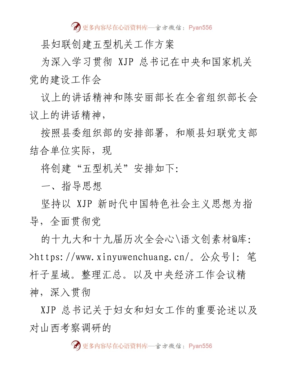 [工作总结] 妇联工作会议 - 和顺县妇联创建“五型机关”工作方案.docx_第1页
