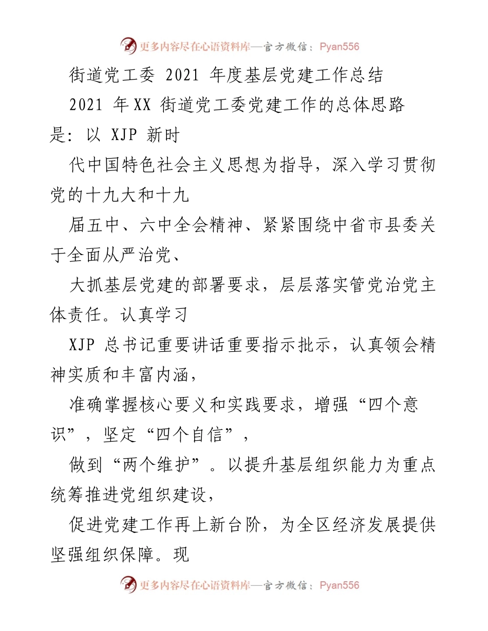 [工作总结] 基层党建 - 2021年度XX街道党工委基层党建工作总结.docx_第1页