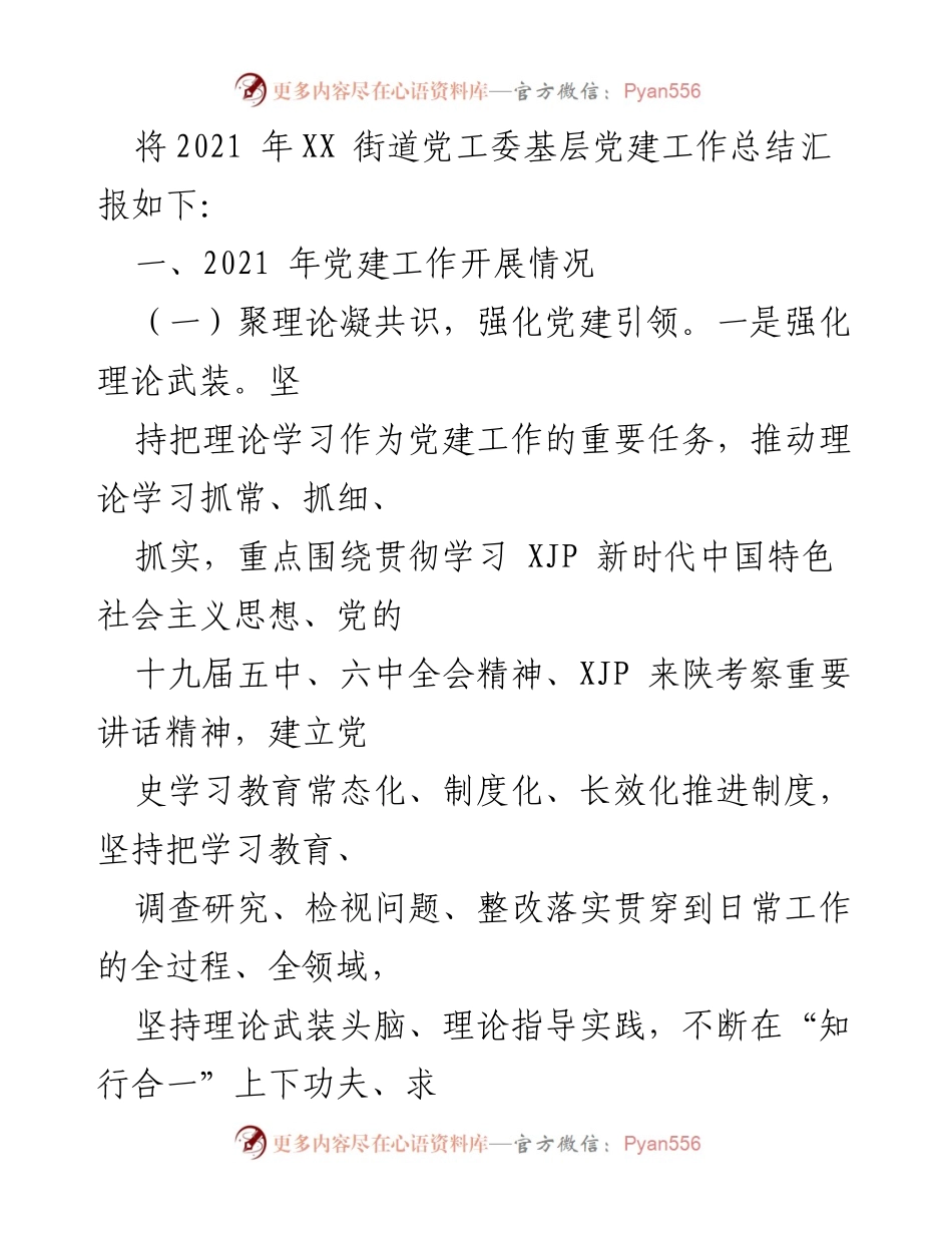 [工作总结] 基层党建 - 2021年度XX街道党工委基层党建工作总结.docx_第2页