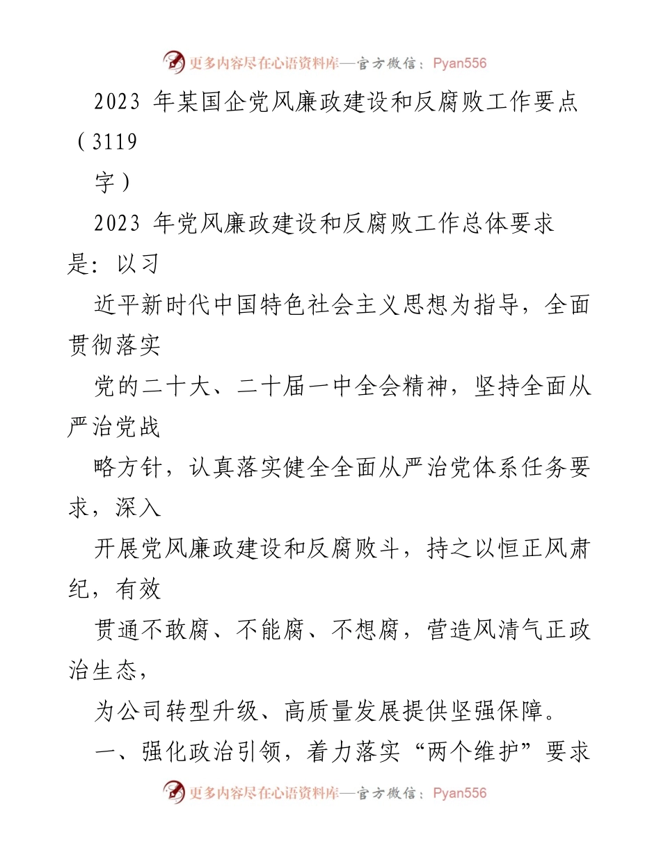 [工作总结] 国企党风廉政建设 - 2023年国企党风廉政建设与反腐败工作要点总结_1.docx_第1页