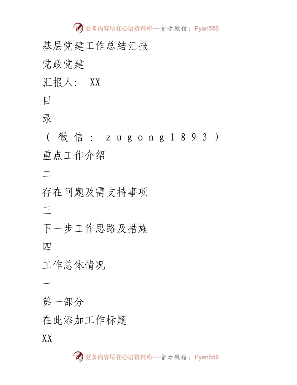 [工作总结] 基层党建 - 基层党建工作总结汇报.docx_第1页