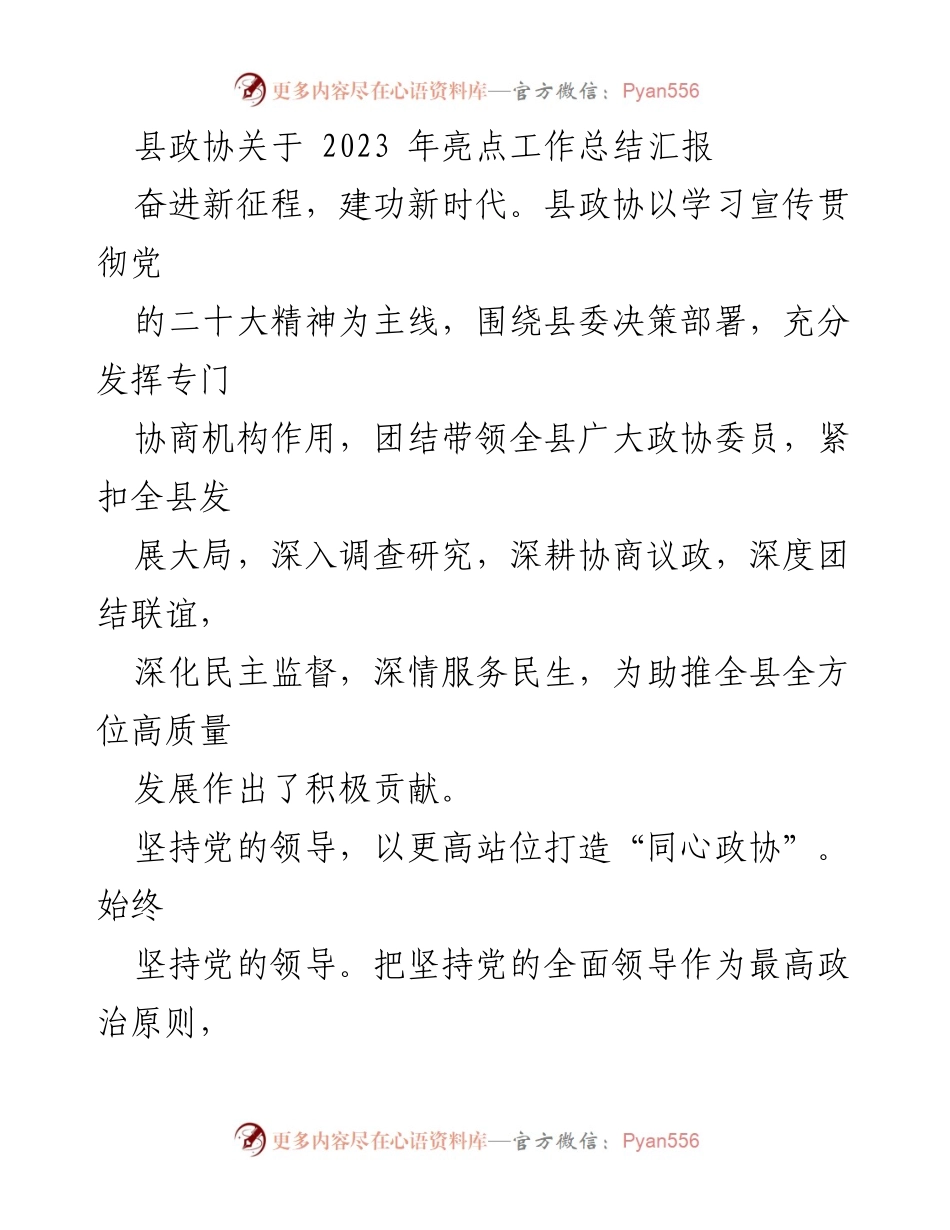 [工作总结] 县政协 - 2023年度工作亮点总结报告.docx_第1页