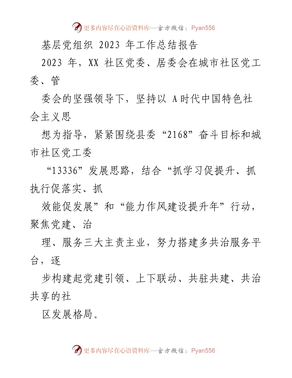 [工作总结] 基层党建 - 2023年XX社区党委工作总结报告_1.docx_第1页