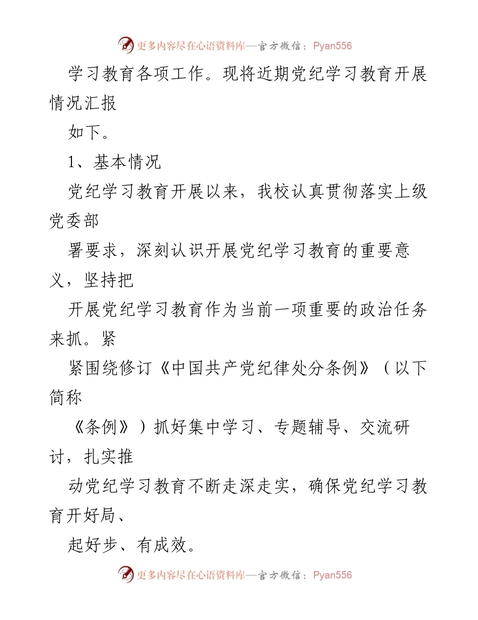 [工作总结] 学校党纪学习教育 - 学校党纪学习教育开展情况总结报告.docx_第2页