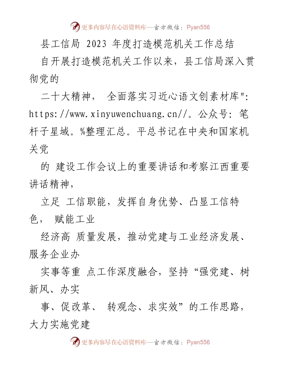 [工作总结] 县工信局 - 2023年度模范机关打造工作总结.docx_第1页