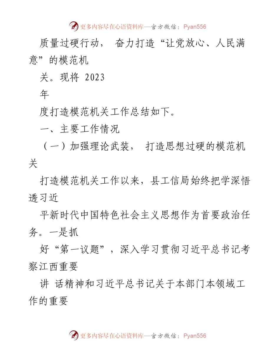 [工作总结] 县工信局 - 2023年度模范机关打造工作总结.docx_第2页