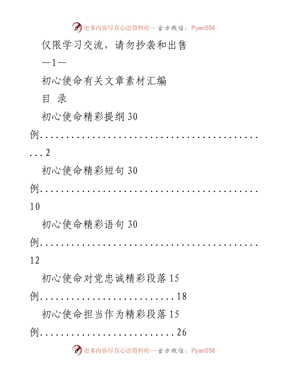 [工作总结] 学习交流 - 初心使命的精彩提纲与段落汇编.docx_第1页