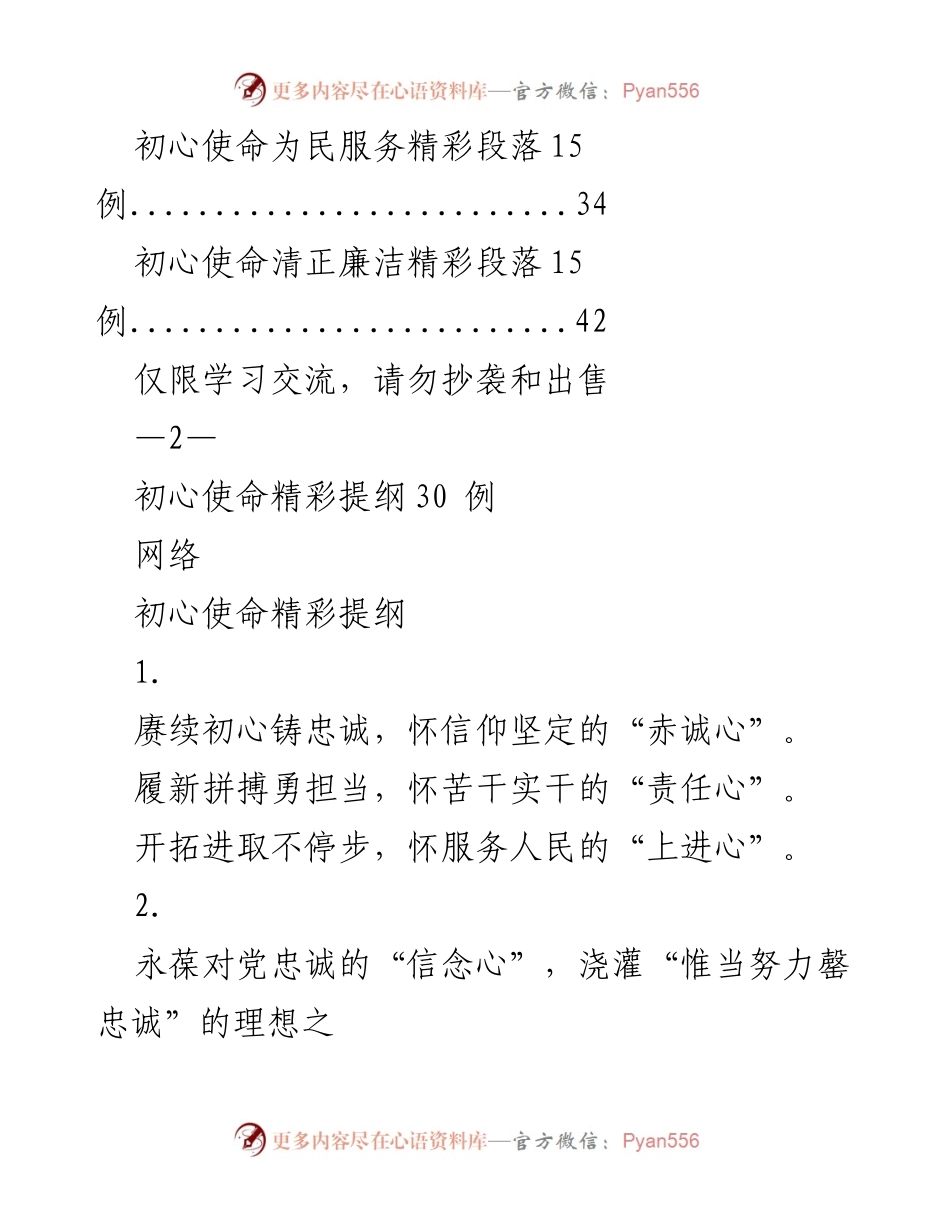 [工作总结] 学习交流 - 初心使命的精彩提纲与段落汇编.docx_第2页