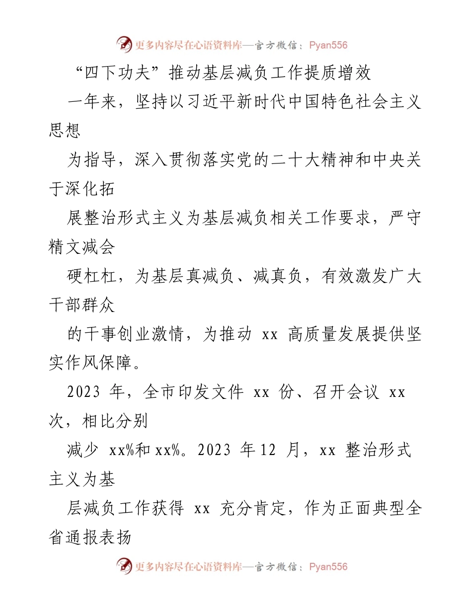 [工作总结] 基层减负工作 - 推动基层减负工作提质增效的实践与成效.docx_第1页